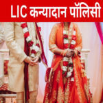 LIC KANYADAAN POLICY